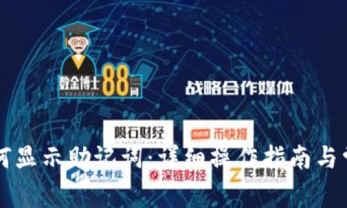 tpWallet如何显示助记词:详细操作指南与常见问题解析
