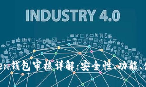 IM Token钱包审核详解:安全性、功能、使用指南