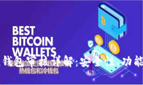 IM Token钱包审核详解:安全性、功能、使用指南