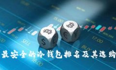 十大最安全的冷钱包排名及其选购指南