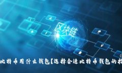 挖比特币用什么钱包？选择合适比特币
