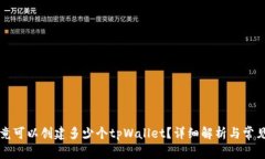 一个人究竟可以创建多少个tpWallet？详