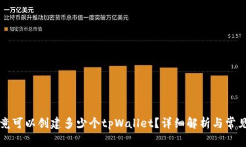 一个人究竟可以创建多少个tpWallet?详细解析与常见问题解答