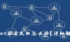 tpWallet签名失败怎么办？详细解决指南