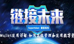 tpWallet使用详解：如何高效管理和使用