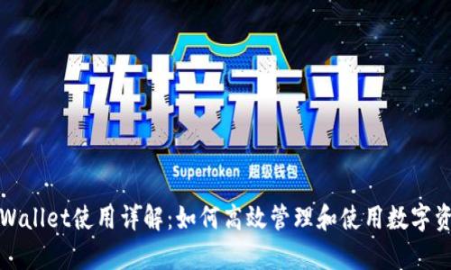 tpWallet使用详解:如何高效管理和使用数字资产