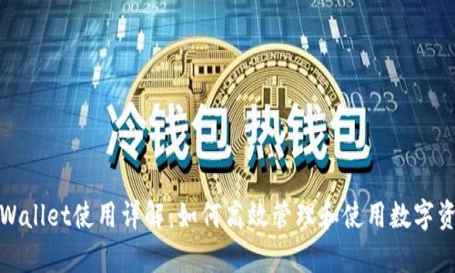 tpWallet使用详解:如何高效管理和使用数字资产