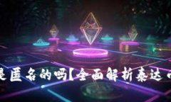 泰达币钱包是匿名的吗？全面解析泰达