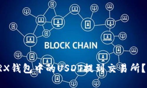 如何将TRX钱包中的USDT提到交易所?完整指南