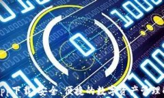 TP钱包app下载：安全、便捷的数字资产