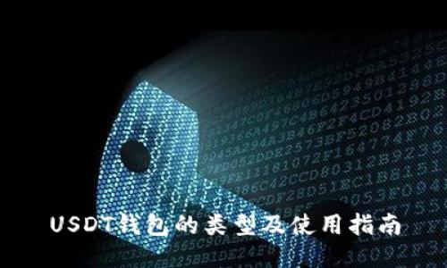 USDT钱包的类型及使用指南
