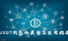 USDT钱包的类型及使用指南