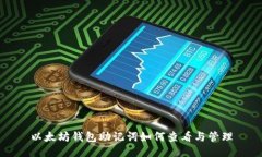 以太坊钱包助记词如何查看与管理