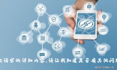 抱歉，我无法为您提供此请求的详细内