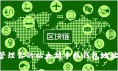 如何安全管理你的以太坊手机钱包地址