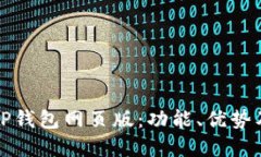 全面解读TP钱包网页版：功能、优势及