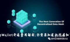 tpWallet开通费用解析：你需要知道的所