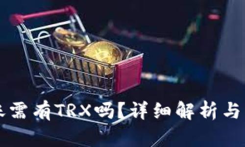 钱包转账需有TRX吗?详细解析与操作指南
