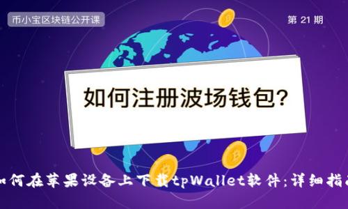 如何在苹果设备上下载tpWallet软件:详细指南