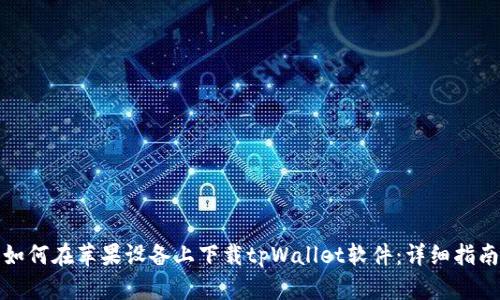 如何在苹果设备上下载tpWallet软件:详细指南
