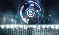 比特币挖矿钱包的创建与使用指南