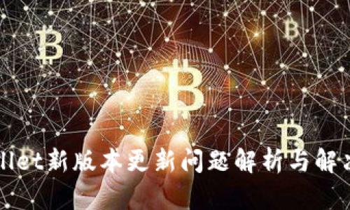 TPWallet新版本更新问题解析与解决方法