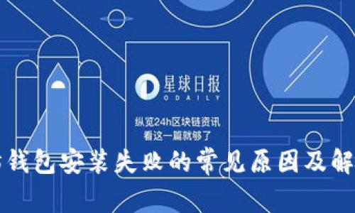 以太坊钱包安装失败的常见原因及解决方案