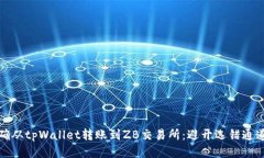 如何正确从tpWallet转账到ZB交易所：避