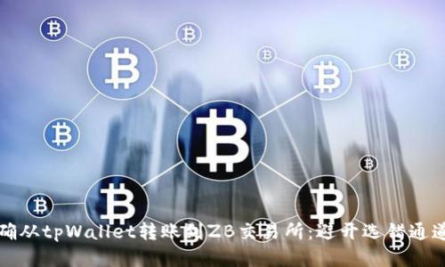 如何正确从tpWallet转账到ZB交易所:避开选错通道的技巧