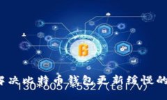 如何解决比特币钱包更新缓慢的问题？