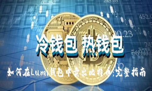 如何在Lumi钱包中卖出比特币:完整指南