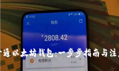 如何开通以太坊钱包:一步步指南与注意事项