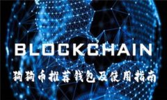 狗狗币推荐钱包及使用指南