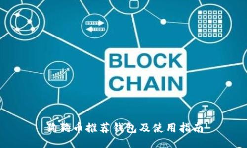 狗狗币推荐钱包及使用指南