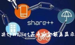 如何解决tpWallet买币后金额未显示的问