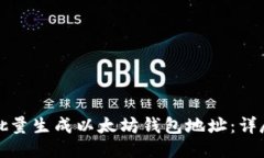 如何批量生成以太坊钱包地址：详尽指