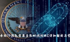 火币提币到TP钱包需要多长时间到账？