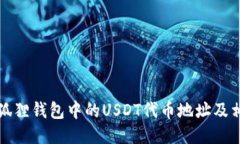 如何查询小狐狸钱包中的USDT代币地址