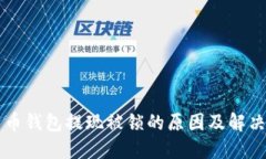 比特币钱包提现被锁的原因及解决办法