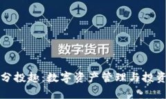 tpWallet与分投趣：数字资产管理与投资