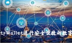 如何使用tpWallet进行安全便捷的数字货