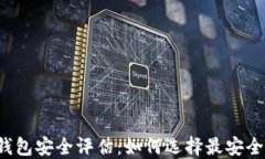 比特币手机钱包安全评估：如何选择最