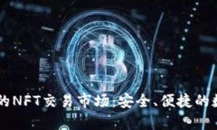 探索tpWallet里的NFT交易市场：安全、便