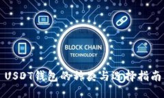 USDT钱包的种类与选择指南