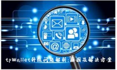 tpWallet升级问题解析：原因及解决方案
