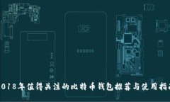 2018年值得关注的比特币钱包推荐与使