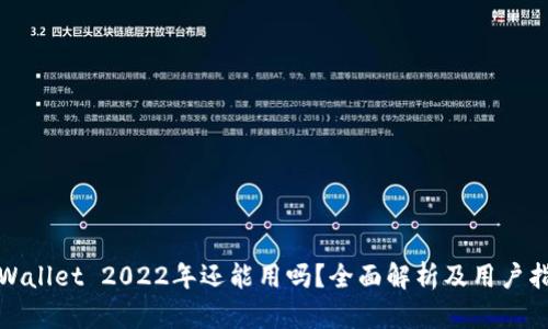 tpWallet 2022年还能用吗?全面解析及用户指南