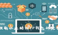 火币提取以太坊到TP钱包的完整指南