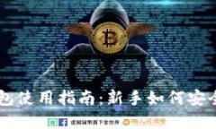 李晨比特币钱包使用指南：新手如何安