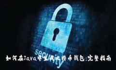 如何在Java中生成比特币钱包：完整指